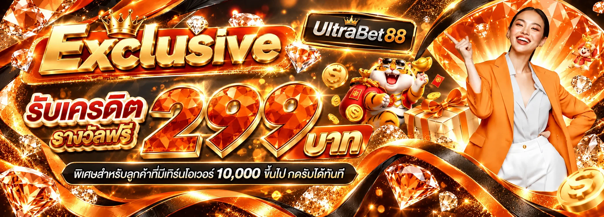 UltraBet88 สิทธิพิเศษเครดิตฟรี 299 บาท